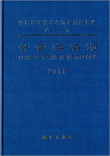 计量学名词2015