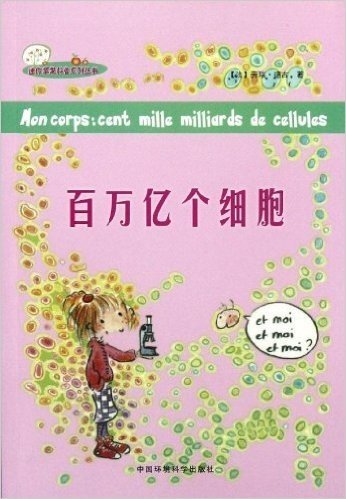 迷你苹果科普系列丛书:百万亿个细胞