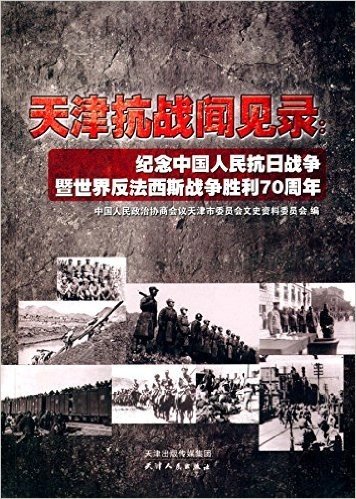 天津抗战闻见录:纪念中国人民抗日战争暨世界反法西斯战争胜利70周年