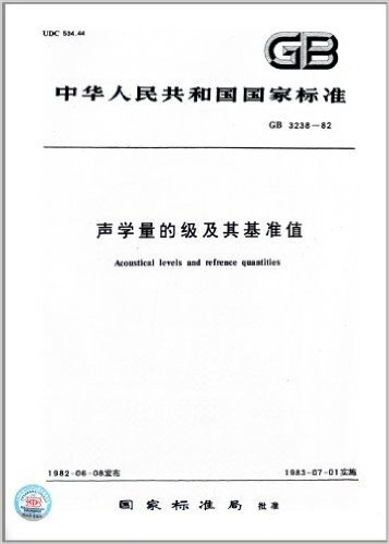 中华人民共和国国家标准:声学量的级及其基准值(GB 3238-82)