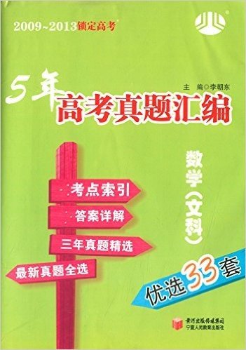 (2009-2013)锁定高考•5年高考真题汇编:数学(文科)(优选33套)