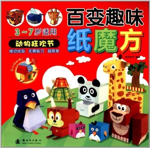 百变趣味纸魔方:动物狂欢节(3-7岁)