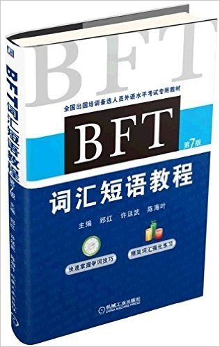 BFT词汇短语教程