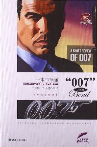 一本书读懂"007"(英汉对照)
