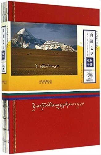 山湖之灵:西藏冈仁波齐与玛旁雍错生物多样性观测手册