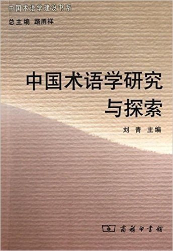 中国术语学研究与探索
