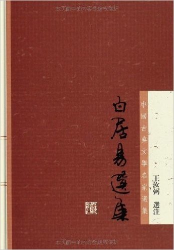 中国古典文学名家选集丛书:白居易选集