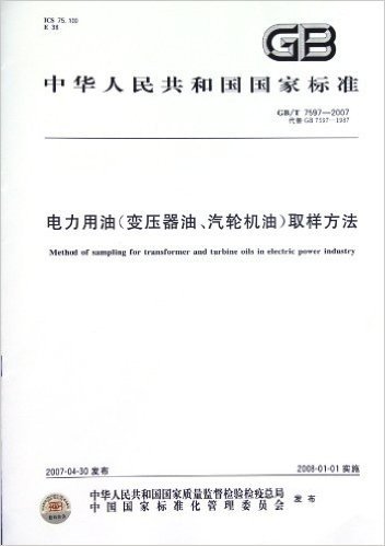 中华人民共和国国家标准(GB/T7597-2007代替GB7597-1987):电力用油(变压器油汽轮机油)取样方法
