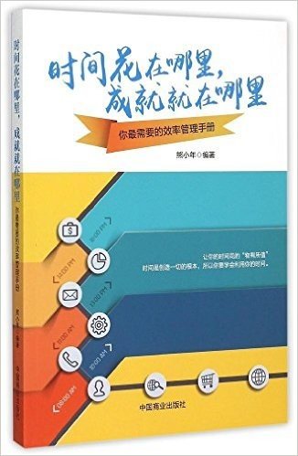 时间花在哪里,成就就在哪里:你最需要的效率管理手册