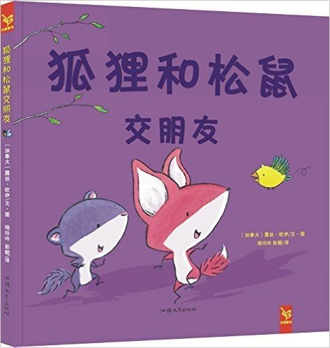 彭懿·天星童书·全球精选绘本:狐狸和松鼠交朋友