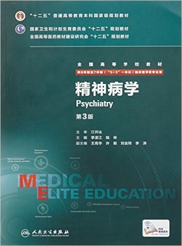 "十二五"普通高等教育本科国家级规划教材·国家卫生和计划生育委员会"十二五"规划教材·全国高等医药教材建设研究会"十二五"规划教材·全国高等学校教材:精神病学(第3版)(供8年制及7年制"5+3"一体化临床医学等专业用)