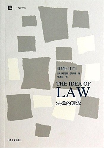 大学译丛:法律的理念