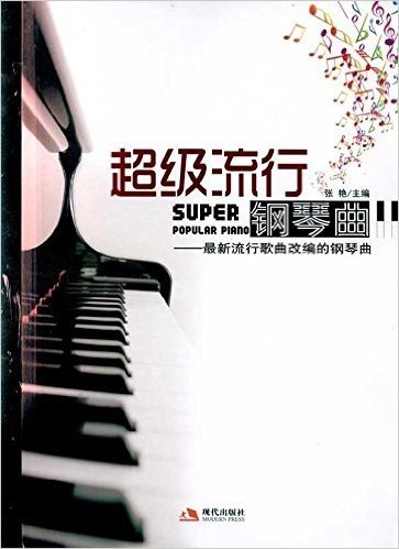超级流行钢琴曲:最新流行歌曲改编的钢琴曲