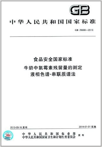 中华人民共和国国家标准:食品安全国家标准:牛奶中氯霉素残留量的测定 液相色谱-串联质谱法(GB 29688-2013)