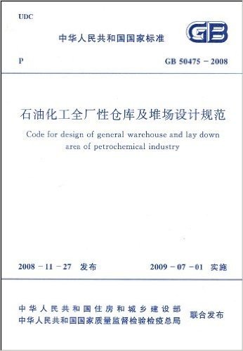 中华人民共和国国家标准:石油化工全厂性仓库及堆场设计规范(GB 50475-2008)