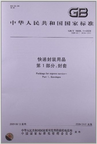 快递封装用品(第1部分):封套(GB/T 16606.1-2009)