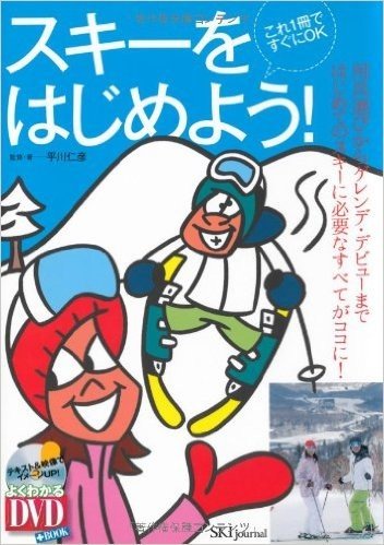 スキーをはじめよう! これ1冊ですぐにOK 用具選びからゲレンデ·デビューまではじめてのスキーに必要なすべてがココに!