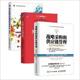 战略采购和供应链管理+ 供应链管理精益实战手册（图解版）+ 采购与供应链管理：一个实践者的角度（第2版） 【套装书3册】