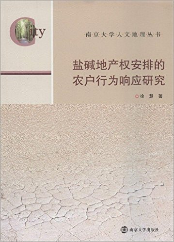 南京大学人文地理丛书:盐碱地产权安排的农户行为响应研究