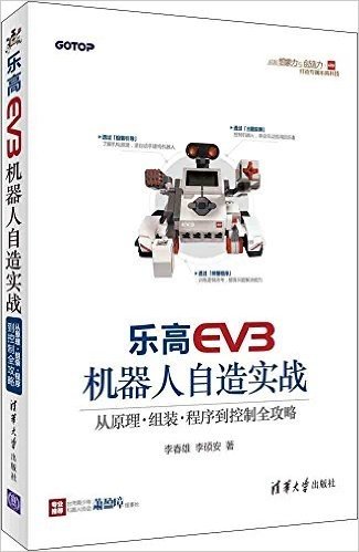 乐高EV3机器人自造实战:从原理·组装·程序到控制全攻略