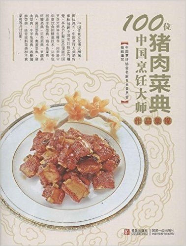 100位中国烹饪大师作品集锦:猪肉菜典