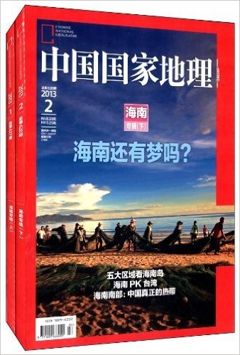 中国国家地理:海南专辑(套装共2册)