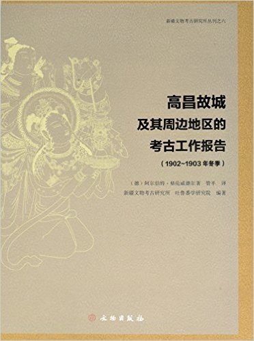高昌故城及其周边地区的考古工作报告(1902-1903年冬季)