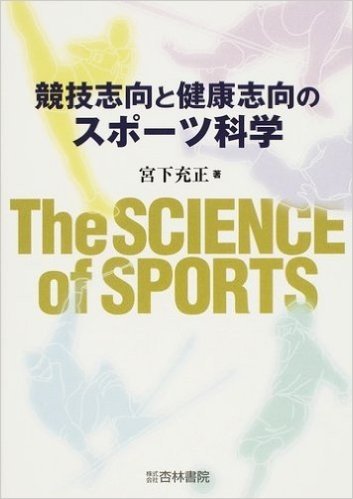 競技志向と健康志向のスポーツ科学