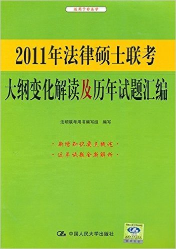 2011年法律硕士联考大纲变化解读及历年试题汇编(适用于非法学)
