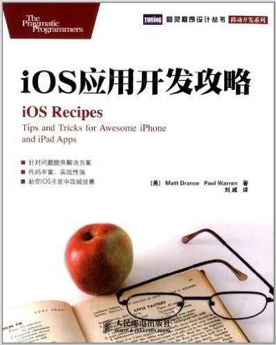 图灵程序设计丛书·移动开发系列:iOS应用开发攻略