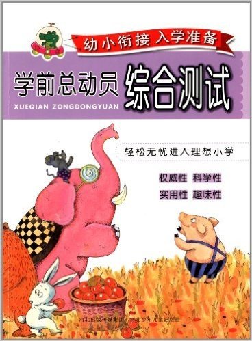 幼小衔接入学准备·学前总动员:综合测试