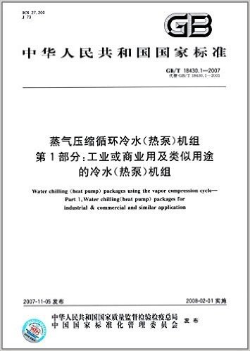 中华人民共和国国家标准:蒸气压缩循环冷水(热泵)机组(第1部分) 工业或商业用及类似用途的冷水(热泵)机组(GB/T 18430.1-2007)