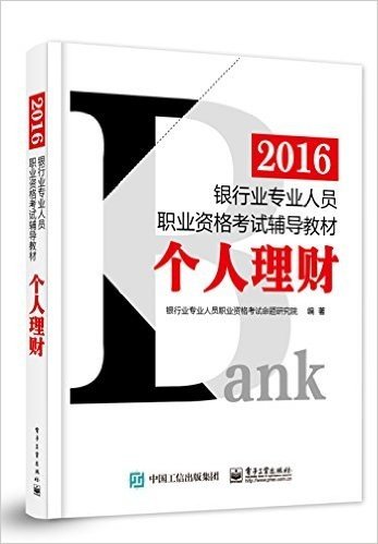 (2016)银行业专业人员职业资格考试辅导教材:个人理财