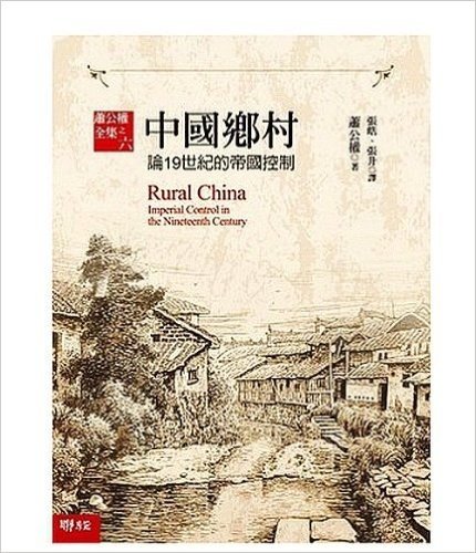 台版：中國鄉村：論19世紀的帝國控制/研究中國傳統的中央對地方控制經典