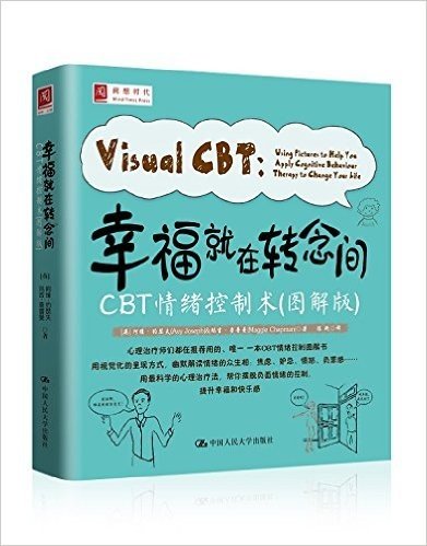 幸福就在转念间:CBT情绪控制术(图解版)