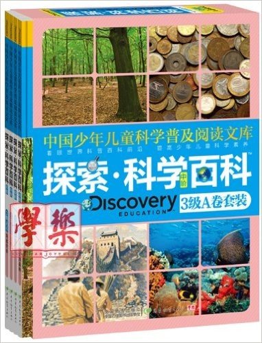 中国少年儿童科学普及阅读文库•探索科学百科 Discovery Education(中阶):3级A卷(套装共4册)