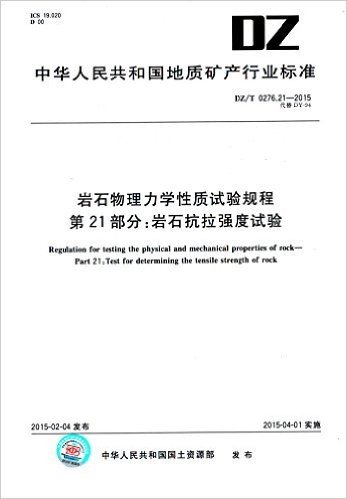 中华人民共和国地质矿产行业标准·岩石物理力学性质试验规程 第21部分:岩石抗拉强度试验(DZ/T 0276.21-2015)(代替DY-94)