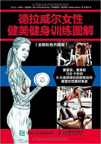 德拉威尔女性健美健身训练图解(彩色升级版)
