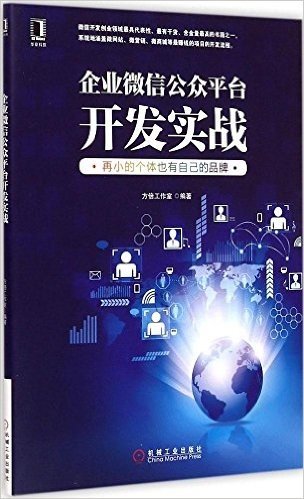 企业微信公众平台开发实战:再小的个体也有自己的品牌