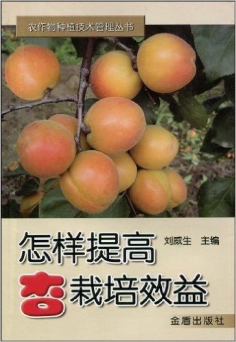 怎样提高杏栽培效益