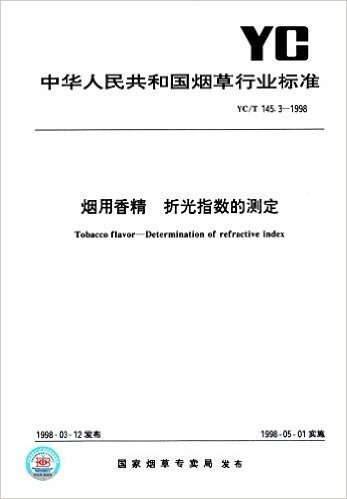 中华人民共和国烟草行业标准:烟用香精 折光指数的测定(YC/T145.3-1998)