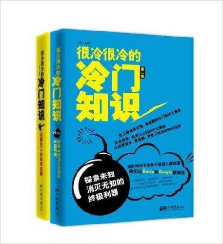 很冷很冷的冷门知识1+2(套装共2册)