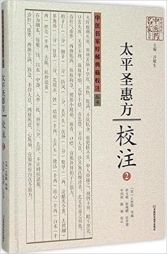 太平圣惠方校注(2)(精)/中医名家珍稀典籍校注丛书/中原历代中医药名家文库