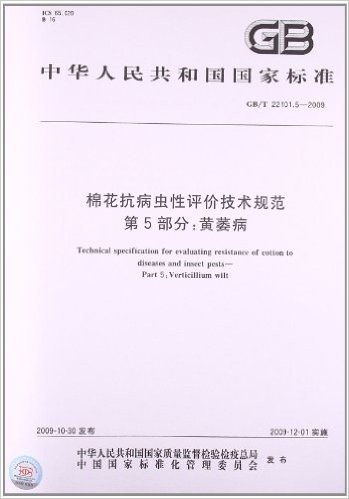 棉花抗病虫性评价技术规范(第5部分):黄萎病(GB/T 22101.5-2009)