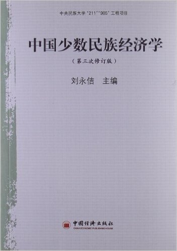 中国少数民族经济学(第3次修订版)