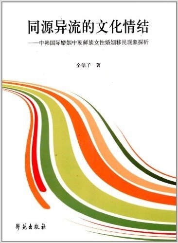 同源异流的文化情结:中韩国际婚姻中朝鲜族女性婚姻移民现象探析