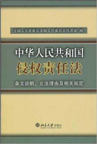 中华人民共和国侵权责任法:条文说明、立法理由及相关规定