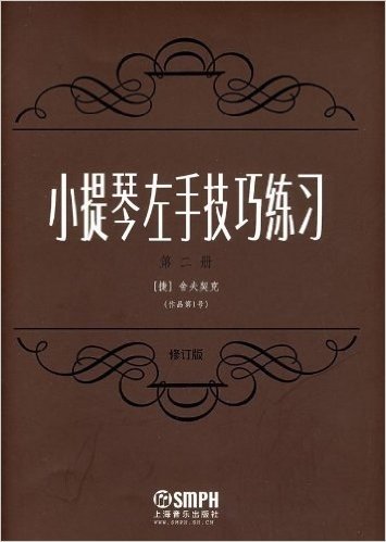 小提琴左手技巧练习(第2册)(作品第1号)(修订版)