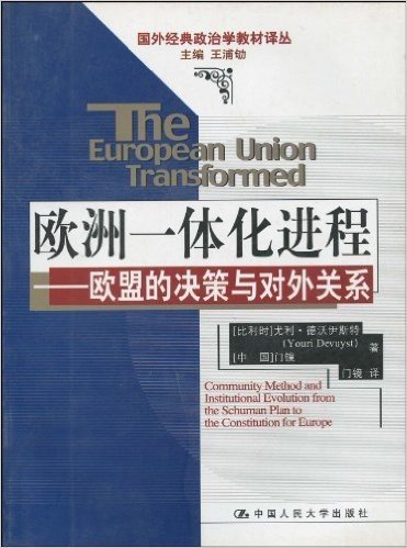 欧洲一体化进程:欧盟的决策与对外关系