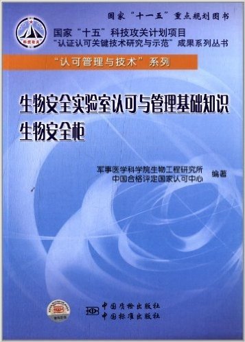 生物安全实验室认可与管理基础知识生物安全柜